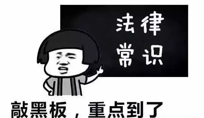 法律小常识朋友圈里的法律知识,让你成为法律小达人! 法律小常识朋友圈里的法律知识,让你成为法律小达人!