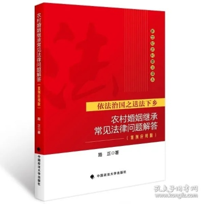 农村常见法律问题及应对策略