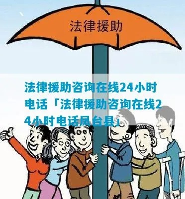 全天候法律援助，24小时在线电话服务的重要性与实施