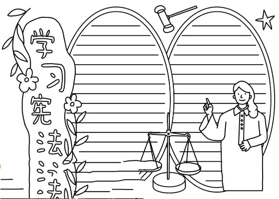 法律知识手抄报,初中黑白模板的制作与应用 法律知识手抄报,初中黑白模板的制作与应用