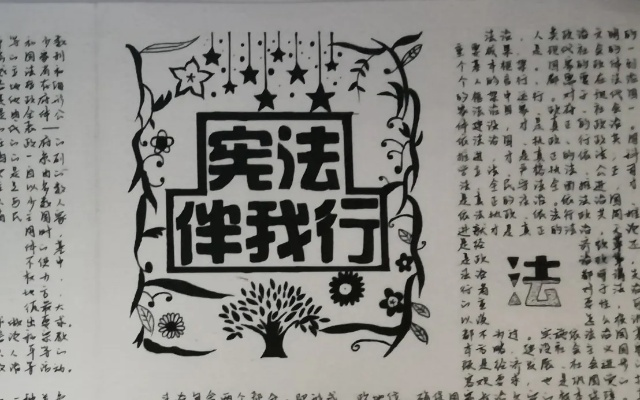 黑白世界中的法律知识,手抄报的创作与教育意义 黑白世界中的法律知识,手抄报的创作与教育意义