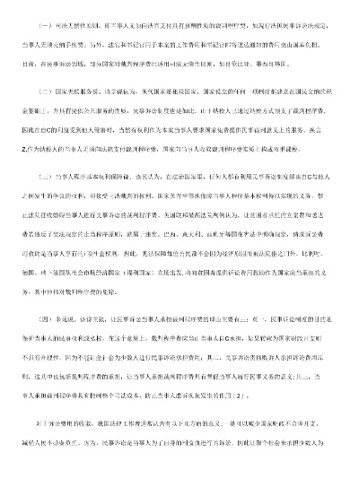 民事诉讼中律师收费的法律原则与实践