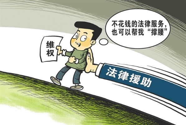 法律援助,免费与成本之间的平衡 法律援助,免费与成本之间的平衡
