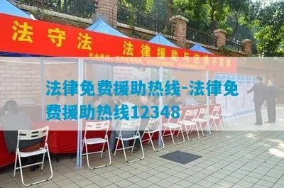 12348法律咨询，免费法律援助的桥梁