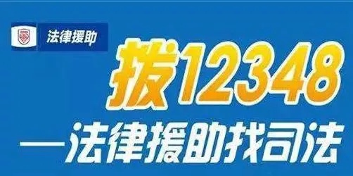 12348法律援助，公民权益的守护者