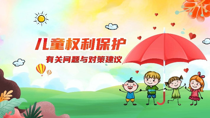 民法视角下的孤儿权益保护 民法视角下的孤儿权益保护