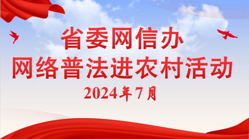 法律进农村，普及法律知识，促进乡村法治建设