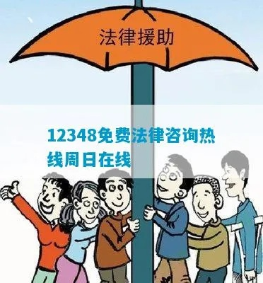 12348法律咨询热线，您的法律权益守护者