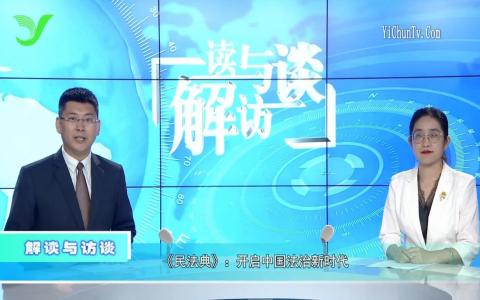 民法典,新时代的法治里程碑—全文解读视频解析 民法典,新时代的法治里程碑—全文解读视频解析