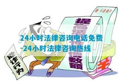 全天候法律支持,24小时法律咨询热线的重要性与作用 全天候法律支持,24小时法律咨询热线的重要性与作用