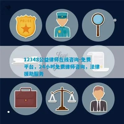 探索国家法律援助咨询免费平台电话,为公众提供法律服务的新途径 探索国家法律援助咨询免费平台电话,为公众提供法律服务的新途径